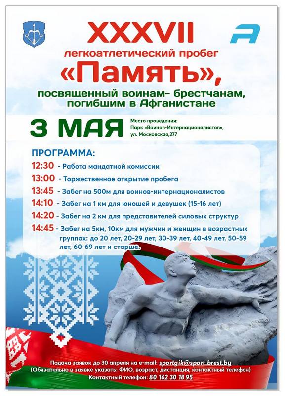 Забег Память в Бресте 2026